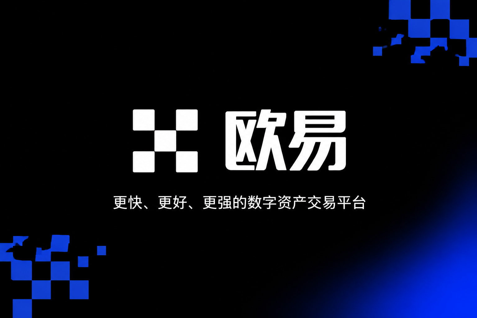 下载欧交易所appapp官网交易界面